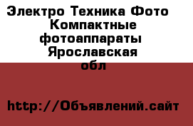 Электро-Техника Фото - Компактные фотоаппараты. Ярославская обл.